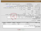 تصویر کوچک آگهی نیاز انتخاب تامین کننده-خرید اقلام خوراکی طق لیست پیوست
