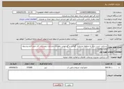 تصویر کوچک آگهی نیاز انتخاب تامین کننده-آبرسانی شرب سیار به منطقه عشایری گودآبی و گودخونی دهستان مشایخ شهرستان کیار طبق فرم پیشنهاد قیمت پیوست 
