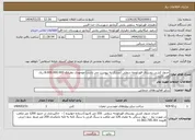 تصویر کوچک آگهی نیاز انتخاب تامین کننده-جدول کشی روستای قورتلوجه سفلی (مدارک به پیوست می باشد) موجودی دهیاری 8،000،000،000 ریال می باشد.
