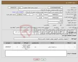 تصویر کوچک آگهی نیاز انتخاب تامین کننده-خرید دو دستگاه برد هوشمند جهت آموزش کلاس های درس که مشخصات کامل در مدارک پیوست می باشد و پس از تایید کارشناس مربوطه قابل پرداخت می باشد