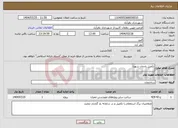 تصویر کوچک آگهی نیاز انتخاب تامین کننده-تکمیل یادمان شهدا