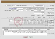 تصویر کوچک آگهی نیاز انتخاب تامین کننده-پروژه نرده گذاری بتنی و تخریب جداول و خاکبرداری و ... طبق برگه ی استعلام پیوستی تا سقف معاملات متوسط 1404