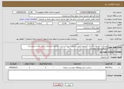 تصویر کوچک آگهی نیاز انتخاب تامین کننده-بهسازی چشمه و احداث آبشخور دامی و منبع ذخیره آب شرب چشمه انجیرچک بخش ناغان شهرستان کیارطبق برآورد پیوست