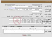 تصویر کوچک آگهی نیاز انتخاب تامین کننده-موافقتنامه و نصب و بهینه تک تیری مشترکین در محدوده امور برق منطقه یک
