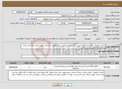 تصویر کوچک آگهی نیاز انتخاب تامین کننده-نیازمند تجهیزات راه اندازی اطفا حریق سالن سینما خمینی شهر بصورت نقد خرید بصورت عقد پیمان می باشد ضمانت نامه بانکی نیاز می باشد 