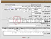 تصویر کوچک آگهی نیاز انتخاب تامین کننده-تجهیزات پزشکی طبق لیست پیوست