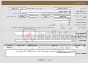 تصویر کوچک آگهی نیاز انتخاب تامین کننده-تعویض منبع اب ودمنتاژمنبع گالوانیزه طبق لیست پیوست