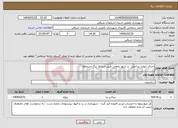تصویر کوچک آگهی نیاز انتخاب تامین کننده-اجرای دیواره ساحلی در شهر یامچی طبق شرایط برگ استعلام