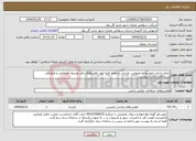 تصویر کوچک آگهی نیاز انتخاب تامین کننده-انجام خدمات امور روابط عمومی، طراحی و انجام کلیه امور راهبردهای دفتر توسعه اجتماعی و فرهنگی شرح کامل نیاز به پیوست