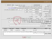 تصویر کوچک آگهی نیاز انتخاب تامین کننده-خرید مرغ منجمد کامل به مقدار خالص 10000 هزارکیلو گرم حداقل مصرف یکساله دارای نشان استاندارد هزینه حمل به عهده فروشنده می باشد تسویه 60 روزه