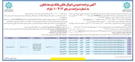 تصویر کوچک آگهی فروش تعدادی از اموال در 7 ردیف با کاربری تجاری