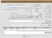 تصویر کوچک آگهی نیاز انتخاب تامین کننده-آب معدنی کوچک طبق مدرک پیوستی