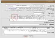 تصویر کوچک آگهی نیاز انتخاب تامین کننده-اجری امور تاسیسات بیمارستان