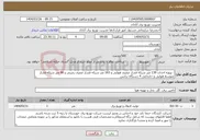 تصویر کوچک آگهی نیاز انتخاب تامین کننده-: پروژه احداث 139 متر شبکه فشار ضعیف هوایی و 163 متر شبکه فشار ضعیف زمینی و 46 متر شبکه فشار متوسط هوایی و جابجایی 4 دستگاه ترانس 