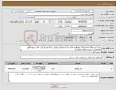 تصویر کوچک آگهی نیاز انتخاب تامین کننده-خرید آجر سفال ده سوراخه چهارطرف نما درجه یک-تحویل در محل کارگاه پس از تایید نظارت پروژه(طبق مفادمندرج در فرم استعلام پیوست)