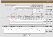 تصویر کوچک آگهی نیاز انتخاب تامین کننده-جابه جایی شبکه و تعمیرات پراکنده مرحله اول شهرستان شهرکرد سال 1404