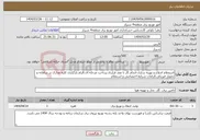 تصویر کوچک آگهی نیاز انتخاب تامین کننده-استعلام اصلاح و بهینه سازی-انجام کار با عقد قرارداد.پرداخت مرحله ای.الزام بارگزاری کلیه مدارک در سامانه و تحویل فیزیکی.الزامات شرایط اختصاصی و استعلام