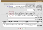 تصویر کوچک آگهی نیاز انتخاب تامین کننده-اجرای عملیات کانال کشی بهرروی بستر رودخانه کبیر شهر صایین قلعه استان زنجان
