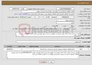 تصویر کوچک آگهی نیاز انتخاب تامین کننده-ایجاد زیرساخت ها در پارک ملی تندوره دره چهلمیر به شرح جدول پیوستی تماس 09103812327 . بازدید از محل پروژه