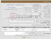 تصویر کوچک آگهی نیاز انتخاب تامین کننده-تجهیزات الکتریکی اشنایدر - ارایه پیشنهاد فنی و مالی مطابق استعلام پیوست الزامیست - شماره تماس کارشناس فنی: 38132534- 071