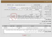 تصویر کوچک آگهی نیاز انتخاب تامین کننده-آگهی تجدید استعلام بهاء اجاره سیستم صوتی در مراسمات مختلف سطح شهر دزفول