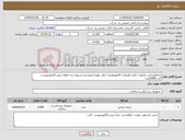 تصویر کوچک آگهی نیاز انتخاب تامین کننده-جلداورژانس دارابودن کلیه ملزومات فاکتورهزینه حمل عهده فروشنده تسویه سه ماهه پیش فاکتورپیوست گردد5000عدد