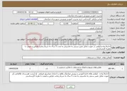 تصویر کوچک آگهی نیاز انتخاب تامین کننده-اجاره2 واحدنانوایی در صورت تمایل تغییر سنتی به ماشینی به مدت 5 سال به شرط رضایت طرفین و قیمت با نظریه کارشناسی 