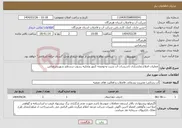 تصویر کوچک آگهی نیاز انتخاب تامین کننده-عملیات اصلاح وبازسازی تاسیسات آب شرب وحوضچه کنتور وتخلیه رسوب درسطح شهربندرعباس 