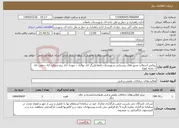 تصویر کوچک آگهی نیاز انتخاب تامین کننده-روکش آسفالت محور های روستایی شهرستان دامغان(زرگر آباد بهاآباد – مهدی آباد برم-شوکت آباد –معین آباد – بادله کوه)