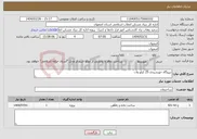 تصویر کوچک آگهی نیاز انتخاب تامین کننده-نیروگاه خورشیدی 25 کیلو وات 