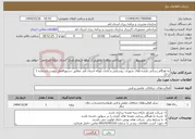 تصویر کوچک آگهی نیاز انتخاب تامین کننده-به هنگام رسانی نقشه های شهری، روستایی و آبادی بلوکه استان قم، مطابق دستورالعمل پیوست(شماره 1 و 2).