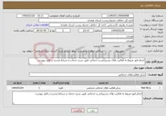 تصویر کوچک آگهی نیاز انتخاب تامین کننده-انجام امور مربوط به فعالیت های پشتیبانی و خدماتی طبق شرح خدمات و شرایط مندرج در فایل پیوست