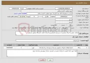 تصویر کوچک آگهی نیاز انتخاب تامین کننده-اصلاح، تعمیر و اجرای بخشی از سیستم گرمایشیساختمان اداری دانشگاه محقق اردبیلی