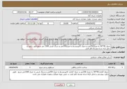 تصویر کوچک آگهی نیاز انتخاب تامین کننده-جدول 40*30 به متراژ350متر و جدول کانیو وسط به متراژ250متر و سنگ فرش 1500 متر مربع طبق برآورد و دتایل ارئه شده توسط ناظر فنی
