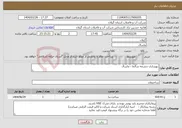 تصویر کوچک آگهی نیاز انتخاب تامین کننده-بهسازی چشمه شالما - ماسال