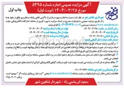 تصویر کوچک آگهی اجاره و بهره برداری از تاکسی تلفنی پایانه مسافربری