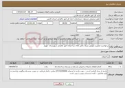 تصویر کوچک آگهی نیاز انتخاب تامین کننده-درخواست تعمیر و تعویض سنگ بالکن های ساختمان امور مالیاتی شهرستان جهرم