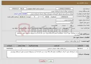 تصویر کوچک آگهی نیاز انتخاب تامین کننده-نیاز به پیمانکار جهت اجرای جدولگذاری معابر 16 و 18 متری جنب کارخانه آرد و زمینهای قریشی طبق استعلام پیوستی