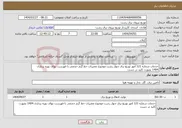 تصویر کوچک آگهی نیاز انتخاب تامین کننده-خدمات شماره 121 امور توزیع برق چهار رشت موضوع تعمیرات خط گرم حجمی با فهرست بهای بهره برداری 1404 بصورت کلید در دست