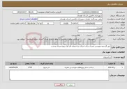 تصویر کوچک آگهی نیاز انتخاب تامین کننده-حق الزحمه مهندس مجری برای اجرای ساختمان فاز اول پروژه میدان وحدت