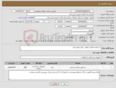 تصویر کوچک آگهی نیاز انتخاب تامین کننده-دستکش لاتکس (طبق فایل پیوستی)