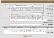 تصویر کوچک آگهی نیاز انتخاب تامین کننده-سرویس و نگهداری سخت افزارها امورها و شهرستان های رشت