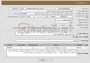 تصویر کوچک آگهی نیاز انتخاب تامین کننده-اجرای سنگ فرش 1400 مترمربع – اجرای 40 مترطولی جدول گذاری جوب ۴۰*۳۰- اجرای50 مترطولی جدول گذاری کاسه ای ( برآورد تدکار مطالعه شود)