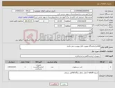 تصویر کوچک آگهی نیاز انتخاب تامین کننده-اقلام ازمایشگاه بصورت فایل پیوست می باشد