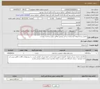 تصویر کوچک آگهی نیاز انتخاب تامین کننده-تکمیل زیرساختهای گردشگری ساحل بوشهر مطابق برآورد و مدارک پیوست