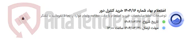 تصویر کوچک آگهی استعلام بهاء شماره 1404/16 خرید کنترل دور
