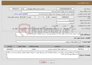 تصویر کوچک آگهی نیاز انتخاب تامین کننده-اکیپ اجرایی نقشه برداری طبق برگه ی استعلام پیوستی تا سقف معاملات متوسط 1404