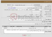 تصویر کوچک آگهی نیاز انتخاب تامین کننده-خدمات شماره 57 امور توزیع برق کوچصفهان-تبدیل شبکه فشار ضعیف هوایی به کابل خودنگهدار-فهرست بها انطباقی سازمان برنامه و بودجه سال 1404-نیمه کلید در دست