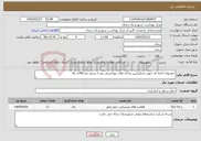 تصویر کوچک آگهی نیاز انتخاب تامین کننده-خودروی اجاره ای جهت مرکزرازبین وخانه های بهداشتی پژو یا سمند مدل99به بالا