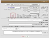 تصویر کوچک آگهی نیاز انتخاب تامین کننده-ملزومات مصرفی آزمایشگاه (طبق فایل پیوستی)